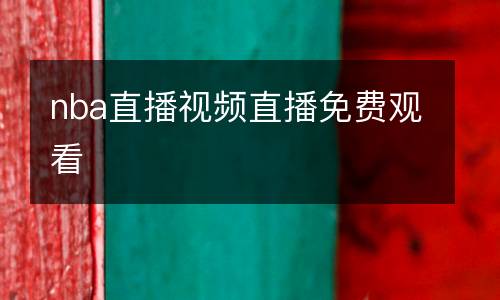 nba直播视频直播免费观看