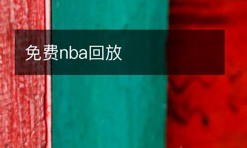 免费nba回放