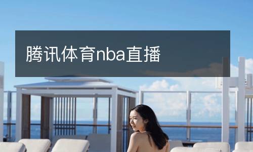 腾讯体育nba直播