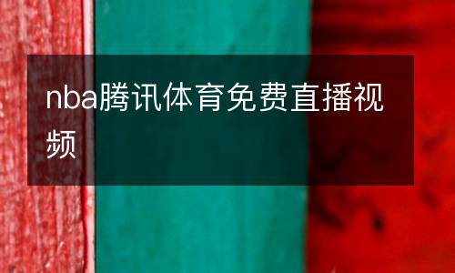 nba腾讯体育免费直播视频