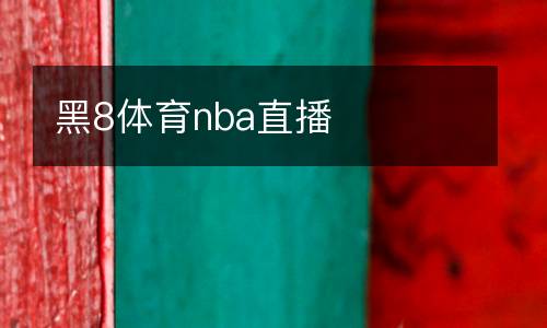 黑8体育nba直播