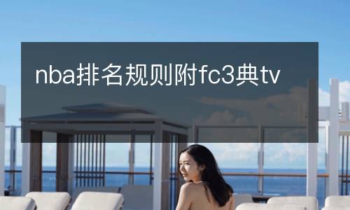 nba排名规则附fc3典tv