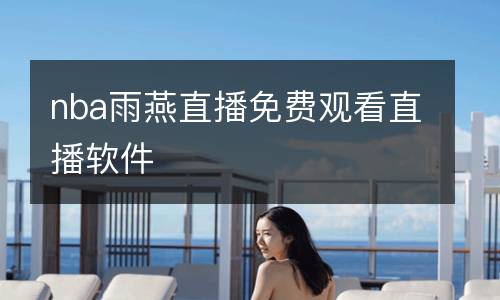 nba雨燕直播免费观看直播软件