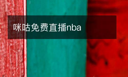 咪咕免费直播nba