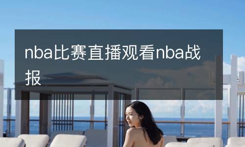 nba比赛直播观看nba战报