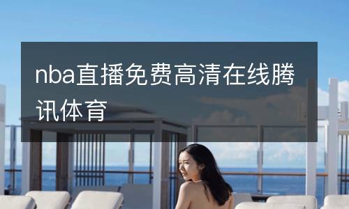 nba直播免费高清在线腾讯体育