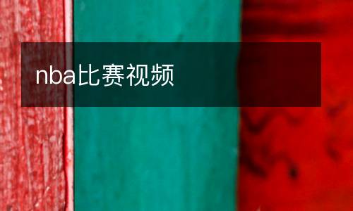nba比赛视频