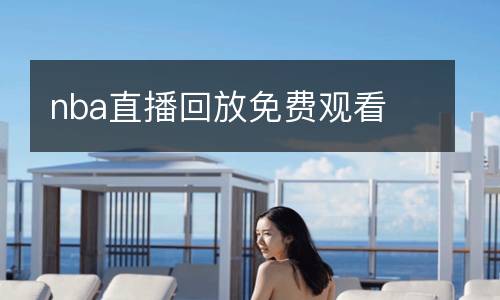 nba直播回放免费观看